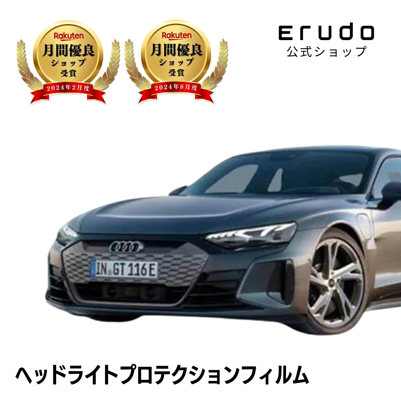 アウディ RS e-tron GT FWEBGE型 年式R3.10-R7.7５年耐久 車種専用カット済 ヘッドライトプロテクションフィルム 選べるカラー 左右セット PPF｜ERUDO-エルド-