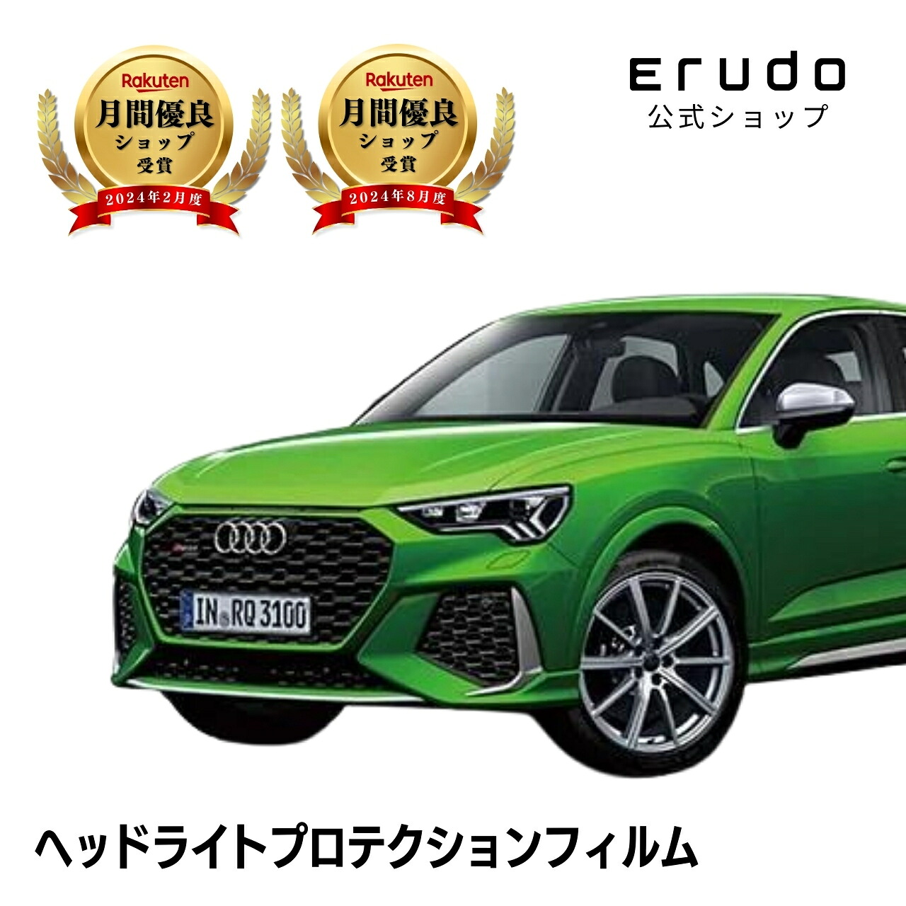 アウディ RS Q3 スポーツバック F3DNWF型 年式R2.12-R7.95年耐久 車種専用カット済 ヘッドライトプロテクションフィルム 選べるカラー 左右セット PPF|ERUDO-エルド-