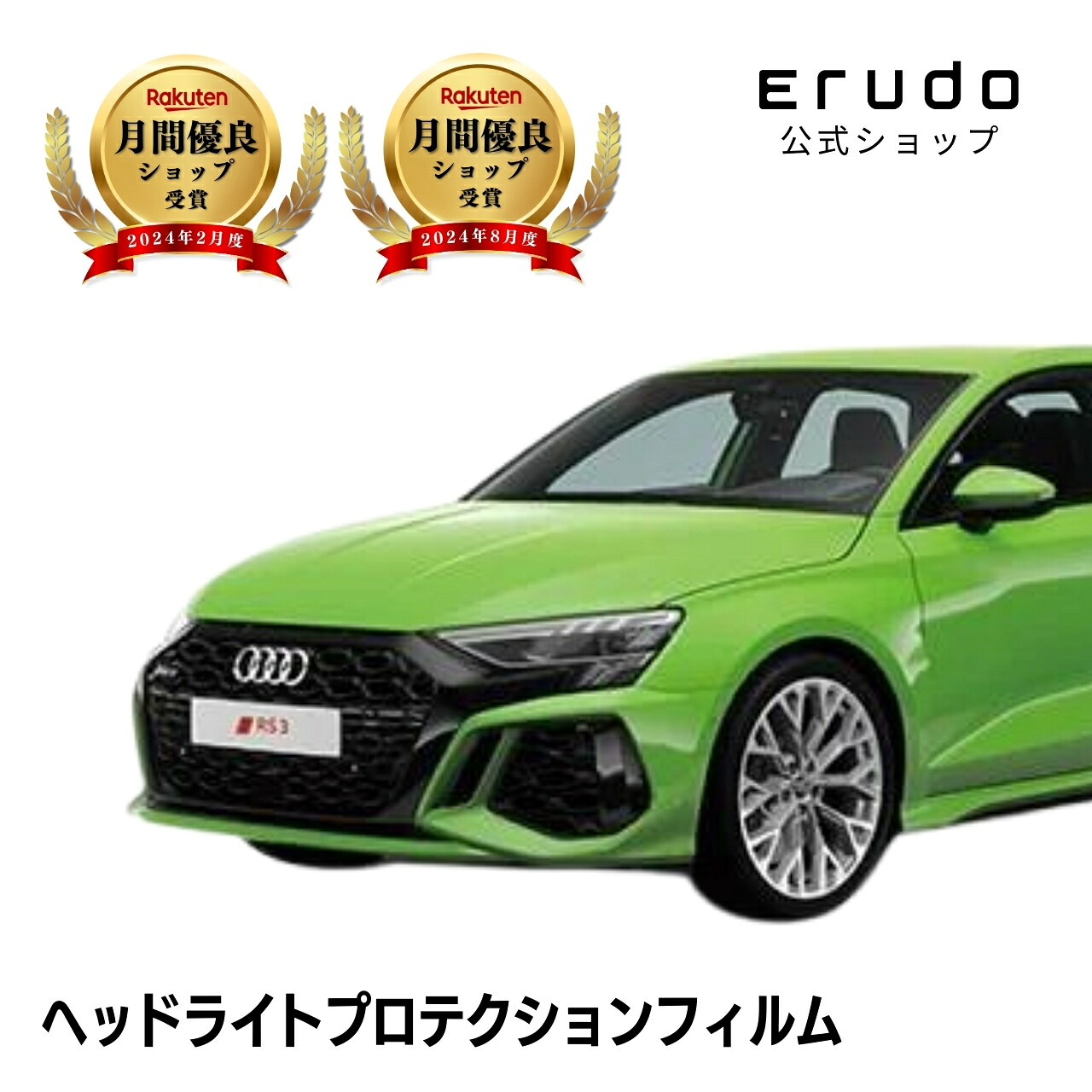アウディ RS3 セダン GYDNWF型 年式R4.4- ５年耐久 車種専用カット済 ヘッドライトプロテクションフィルム 選べるカラー 左右セット PPF