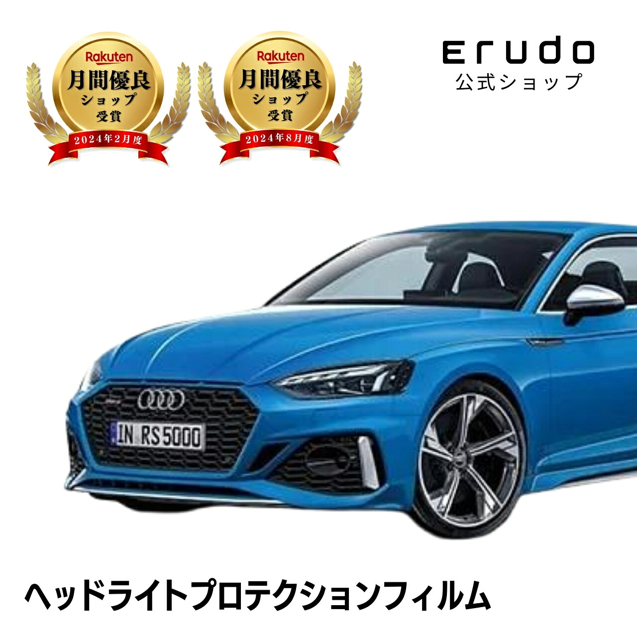 アウディ RS5 クーペ F5DECF型 年式R3.1-R7.25年耐久 車種専用カット済 ヘッドライトプロテクションフィルム 選べるカラー 左右セット PPF|ERUDO-エルド-