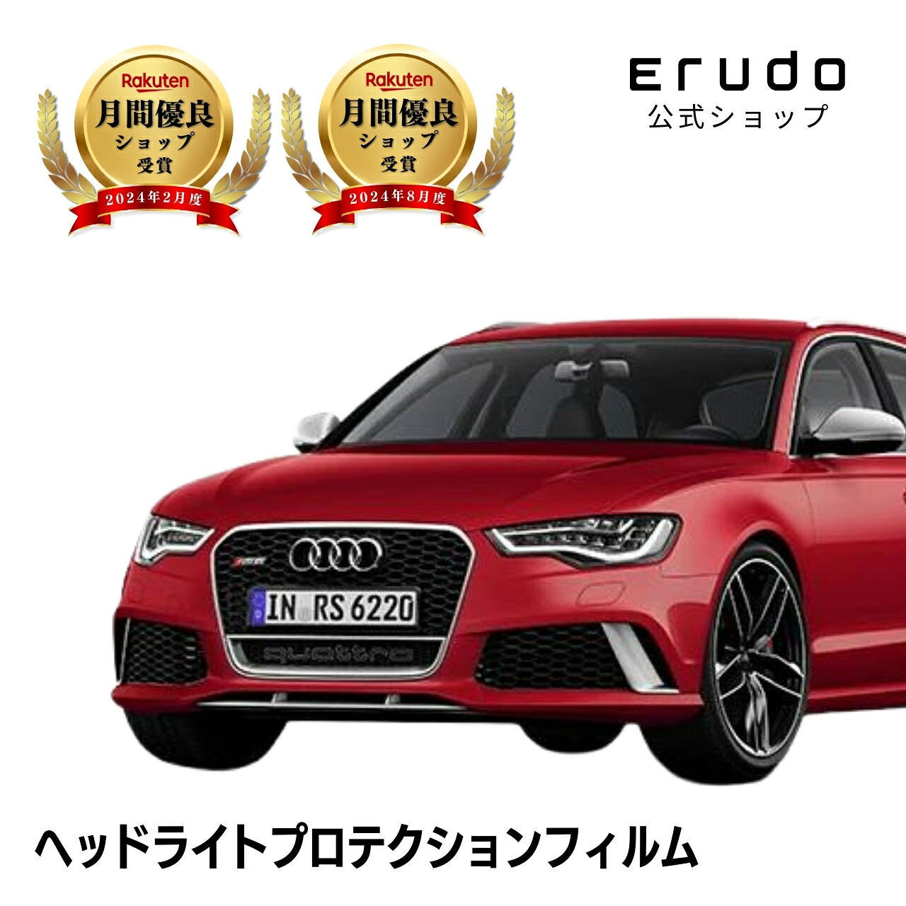 アウディ RS6 アバント 4GCRDS型 年式H25.10-H27.65年耐久 車種専用カット済 ヘッドライトプロテクションフィルム 選べるカラー 左右セット PPF|ERUDO-エルド-