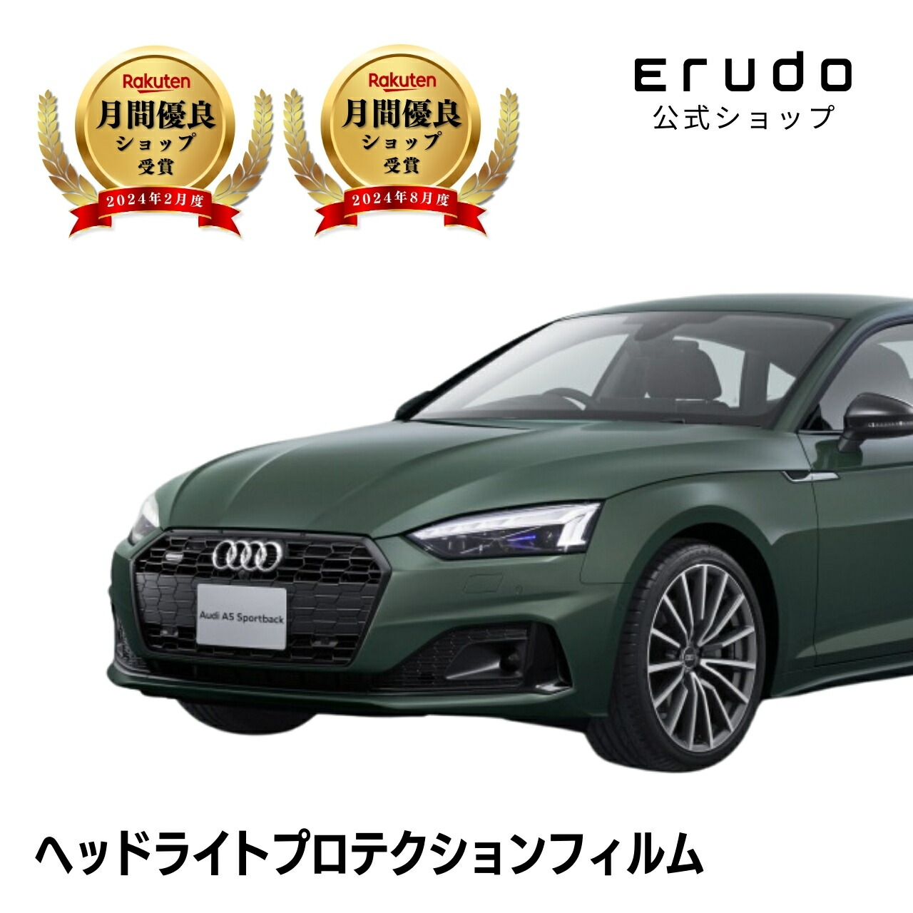 アウディ S5 スポーツバック F5(F5CWGL型) 年式R3.1-5年耐久 車種専用カット済 ヘッドライトプロテクションフィルム 選べるカラー 左右セット PPF|ERUDO-エルド-