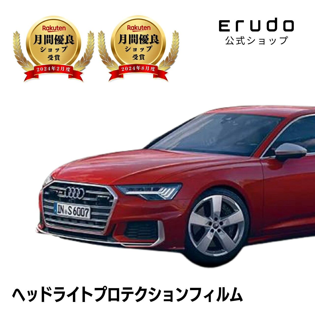 アウディ S6 セダン F2DKML型 年式R2.9-R5.11 ■LED用５年耐久 車種専用カット済 ヘッドライトプロテクションフィルム 選べるカラー 左右セット PPF｜ERUDO-エルド-