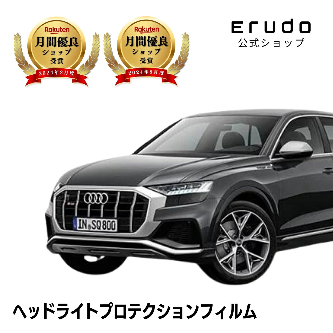 アウディ SQ8 F1DWRA型 年式R5.9-R6.95年耐久 車種専用カット済 ヘッドライトプロテクションフィルム 選べるカラー 左右セット PPF|ERUDO-エルド-