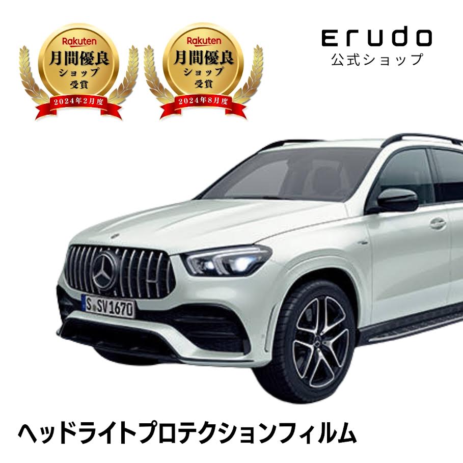 メルセデスベンツ AMG GLE SUV W167(167161型 167189型) 年式R2.5-R5.8 ■マルチビームLED用５年耐久 車種専用カット済 ヘッドライトプロテクションフィルム 選べるカラー 左右セット PPF｜ERUDO-エルド-