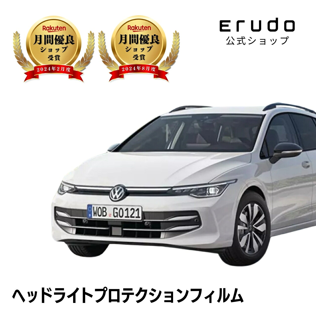 フォルクスワーゲン ゴルフ ヴァリアント CDDXDV型 CDDTSV型 CDDNFV型 年式R7.1- ゴルフ8.5 ５年耐久 車種専用カット済 ヘッドライトプロテクションフィルム 選べるカラー 左右セット PPF