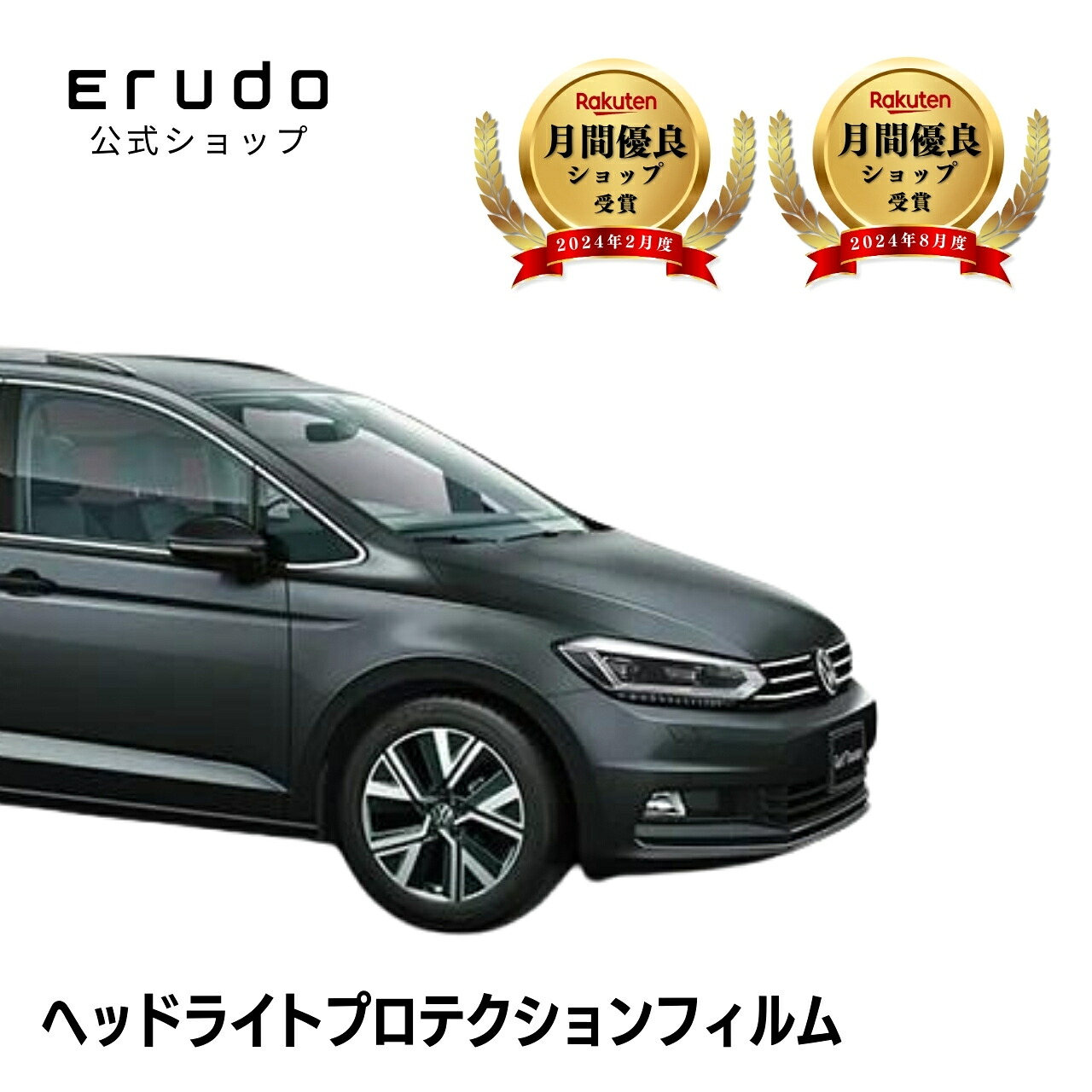フォルクスワーゲン ゴルフ トゥーラン 1TDPC型(TSI) 1TDFG(TDI)型 年式R3.4- ■LED用5年耐久 車種専用カット済 ヘッドライトプロテクションフィルム 選べるカラー 左右セット PPF|ERUDO-エルド-