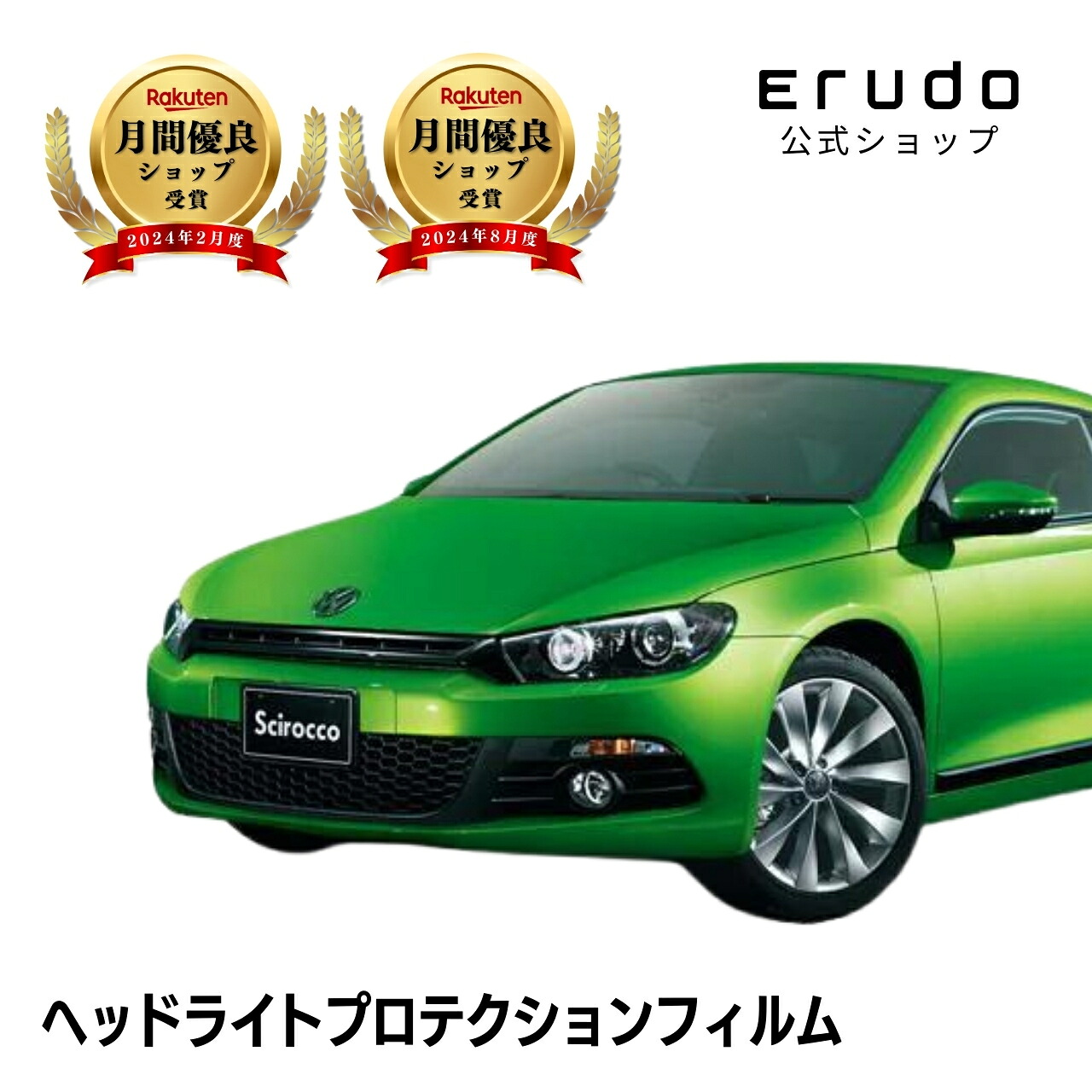 フォルクスワーゲン シロッコ 13CAV型 13CTH型 13CAW型 13CCZ型 13CDL型 年式H21.5-H26.3５年耐久 車種専用カット済 ヘッドライトプロテクションフィルム 選べるカラー 左右セット PPF｜ERUDO-エルド-