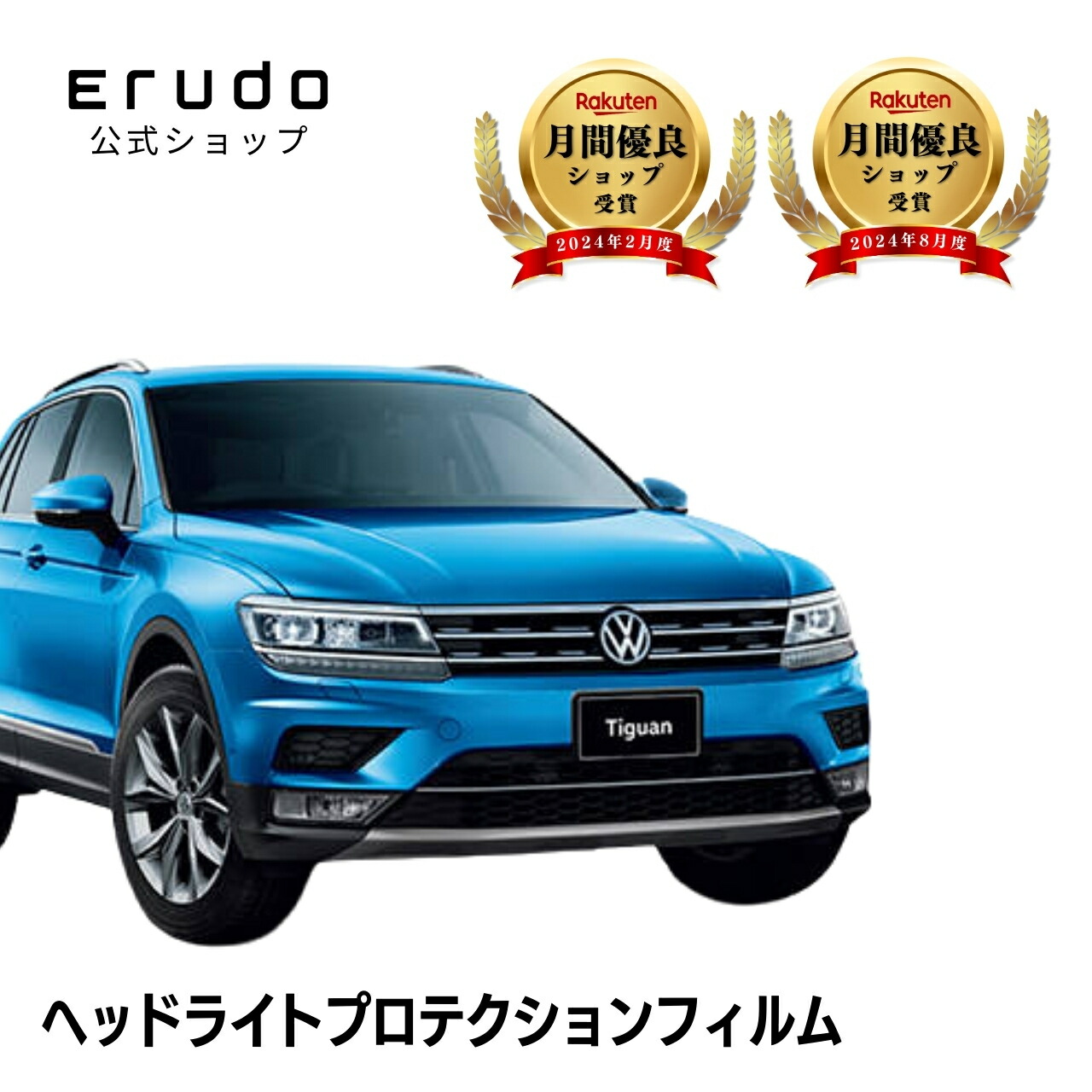 フォルクスワーゲン ティグアン 5NCZE型 5NDFGF型 年式H29.1-R3.4 グレード:Highline R-Line ■LED用 ５年耐久 車種専用カット済 ヘッドライトプロテクションフィルム 選べるカラー 左右セット PPF