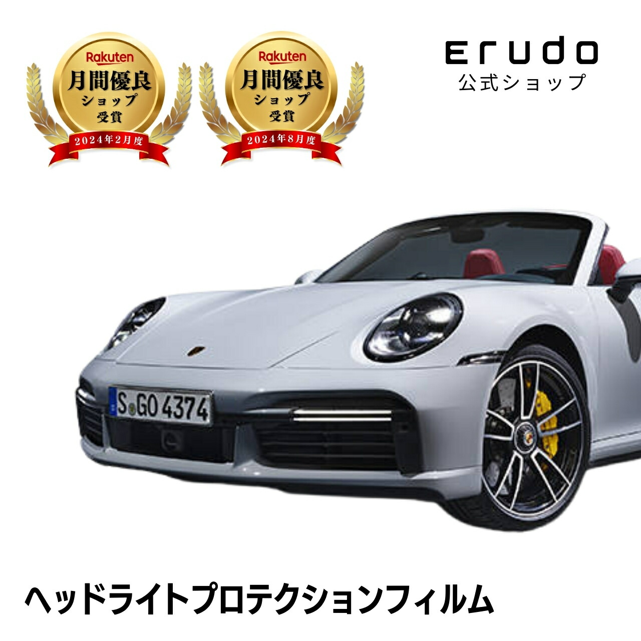 ポルシェ 911 ターボ カブリオレ 992型 年式R1.10-R6.9 992前期 ５年耐久 車種専用カット済 ヘッドライトプロテクションフィルム 選べるカラー 左右セット PPF｜ERUDO-エルド-