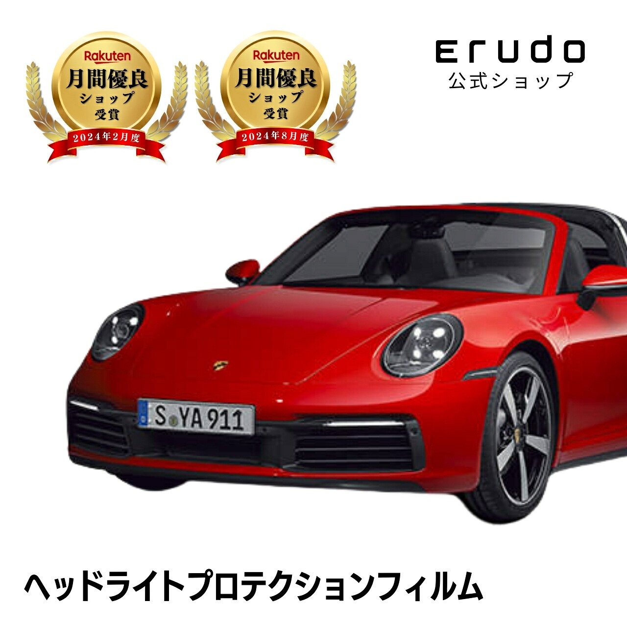ポルシェ 911 タルガ 992型 年式R2.5-R6.4 992前期 ■LED用５年耐久 車種専用カット済 ヘッドライトプロテクションフィルム 選べるカラー 左右セット PPF｜ERUDO-エルド-