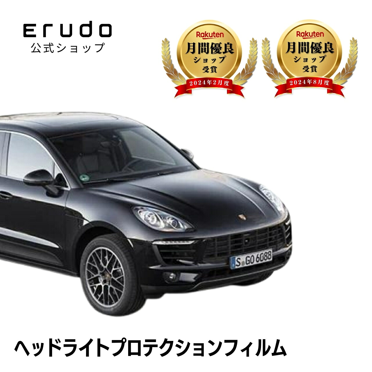 ポルシェ マカン 95B型(95BCNC型 95BCTM型) 年式H26.4-R1.7５年耐久 車種専用カット済 ヘッドライトプロテクションフィルム 選べるカラー 左右セット PPF｜ERUDO-エルド- 10,435円