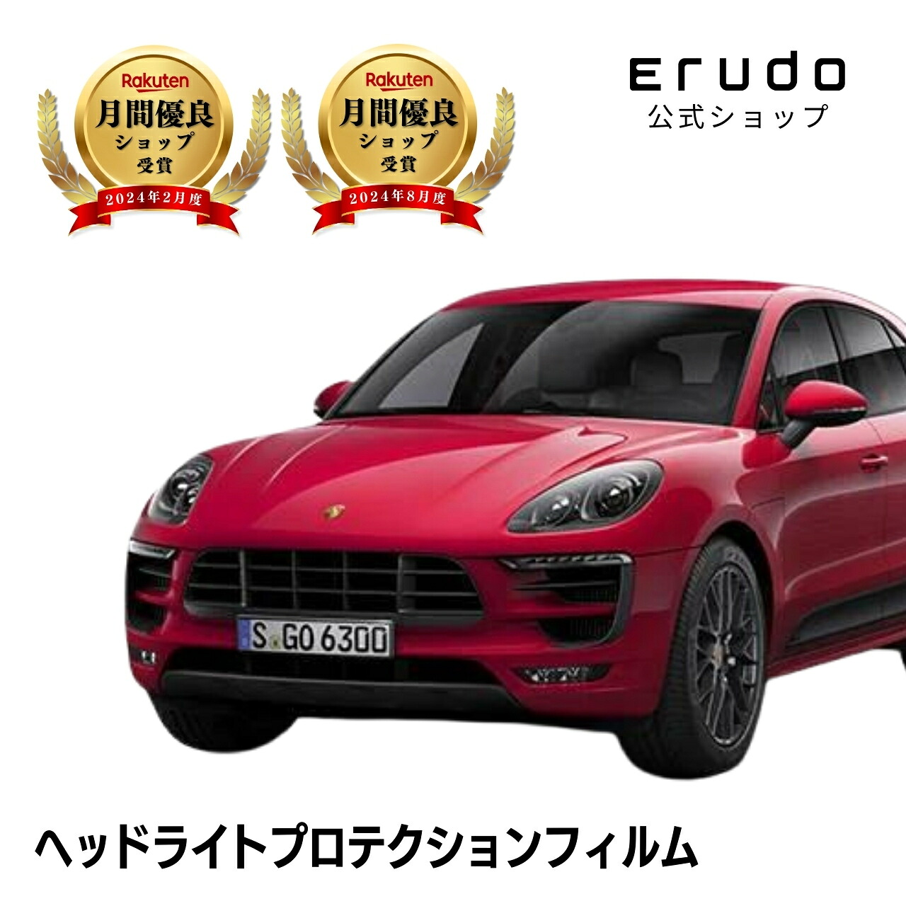 ポルシェ マカン GTS 95B型(J1H2) 年式H27.11-R1.125年耐久 車種専用カット済 ヘッドライトプロテクションフィルム 選べるカラー 左右セット PPF|ERUDO-エルド-