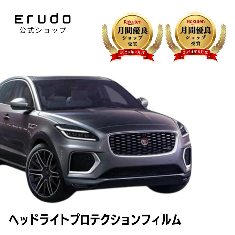 ジャガー E-PACE DF2XB型 DF2NB型 DF2FB型 年式R3.2- ■LED用５年耐久 車種専用カット済 ヘッドライトプロテクションフィルム 選べるカラー 左右セット PPF｜ERUDO-エルド- 12,299円