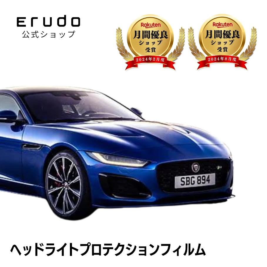 ジャガー F-TYPE クーペ J60XC型 J608C型 年式R2.1-５年耐久 車種専用カット済 ヘッドライトプロテクションフィルム 選べるカラー 左右セット PPF｜ERUDO-エルド-