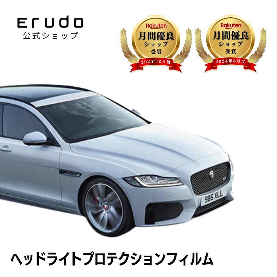 ジャガー XF スポーツブレイク JBS2NC型 JBS2XC型 年式H27.11-R3.4５年耐久 車種専用カット済 ヘッドライトプロテクションフィルム 選べるカラー 左右セット PPF｜ERUDO-エルド-