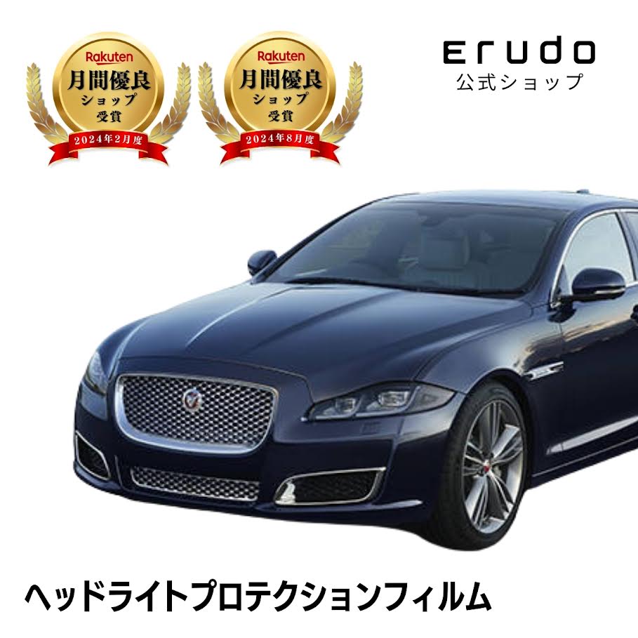 ジャガー XJ J128B型 年式H27.11-R4.4 ■HID用 グレード:LUXURY PREMIUM LUXURY PORTFOLIO R-SPORT５年耐久 車種専用カット済 ヘッドライトプロテクションフィルム 選べるカラー 左右セット PPF｜ERUDO-エルド-