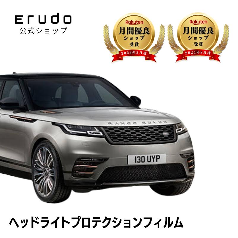 ランドローバー レンジローバー ヴェラール LY2XCB型 LY2NA型 LY3VA型 LY5SC型 年式H29.7-R3.2 ■LED用５年耐久 車種専用カット済 ヘッドライトプロテクションフィルム 選べるカラー 左右セット PPF｜ERUDO-エルド-