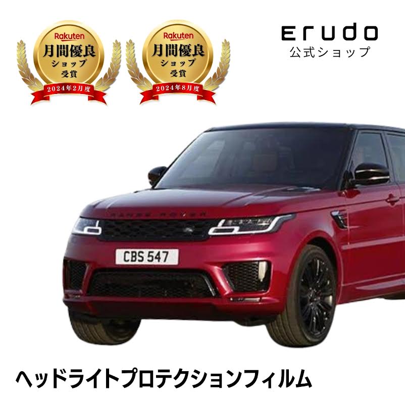 ランドローバー レンジローバー スポーツ LW3SA型 LW3KB型 年式H30.4-R4.4５年耐久 車種専用カット済 ヘッドライトプロテクションフィルム 選べるカラー 左右セット PPF｜ERUDO-エルド-