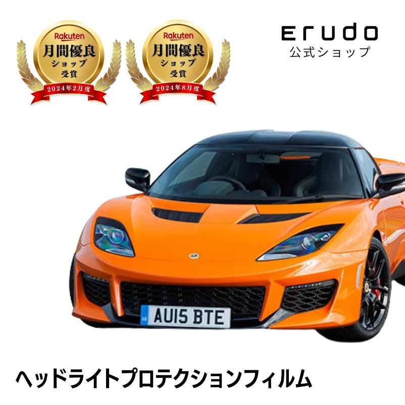 ロータス Evora 年式 H29.6-R5.1５年耐久 車種専用カット済 ヘッドライトプロテクションフィルム 選べるカラー 左右セット PPF｜ERUDO-エルド-