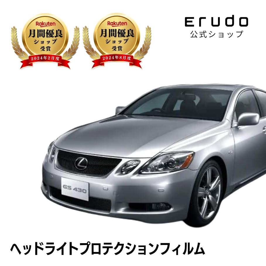 レクサス GS GSW191型 年式H17.7-H19.105年耐久 車種専用カット済 ヘッドライトプロテクションフィルム 選べるカラー 左右セット PPF|ERUDO-エルド-