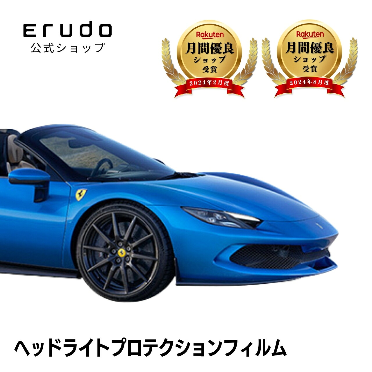 フェラーリ 296GTS 171K型 年式R4.4-5年耐久 車種専用カット済 ヘッドライトプロテクションフィルム 選べるカラー 左右セット PPF|ERUDO-エルド-