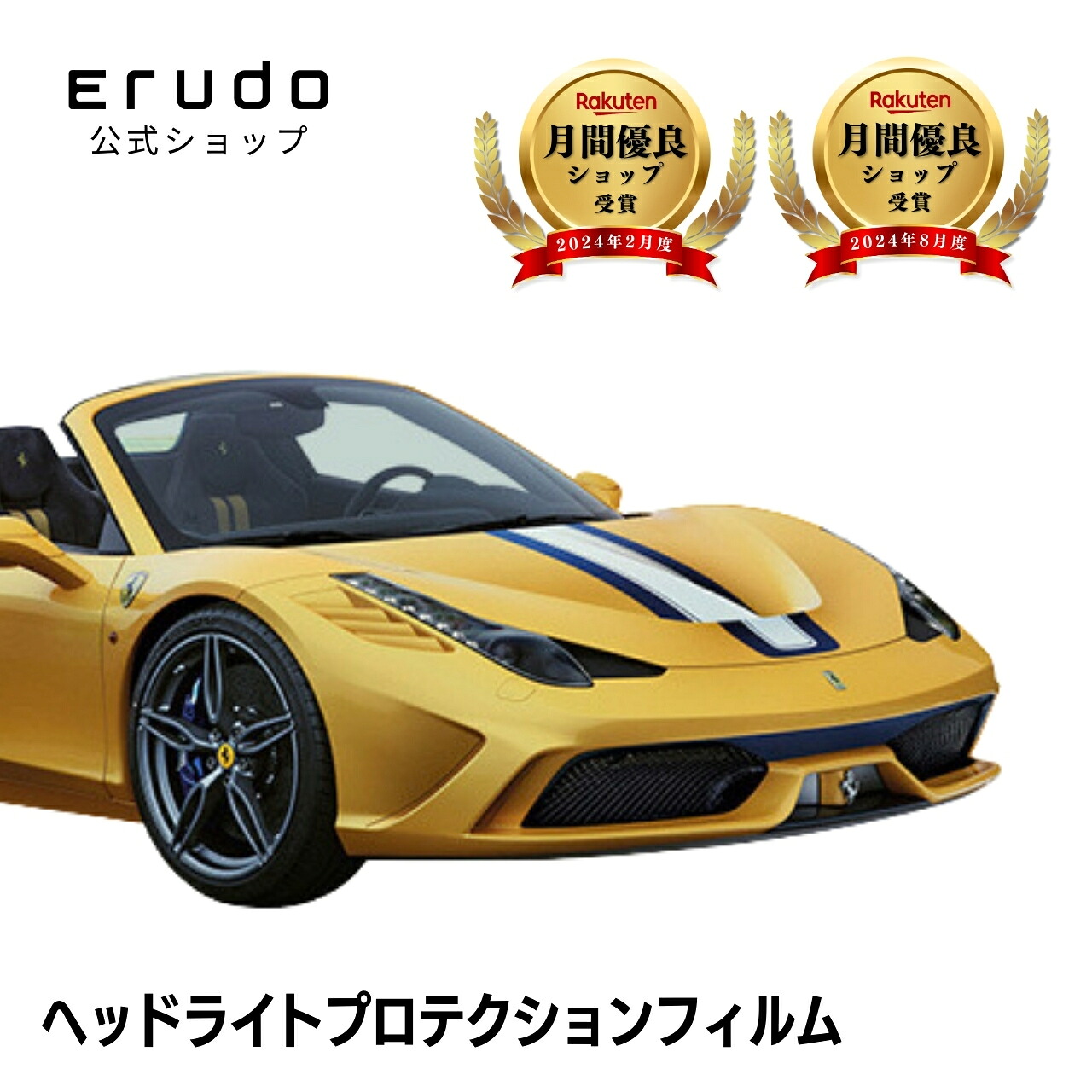 フェラーリ 458 Speciale A F142ADL型 年式H26.9-H28.65年耐久 車種専用カット済 ヘッドライトプロテクションフィルム 選べるカラー 左右セット PPF|ERUDO-エルド-