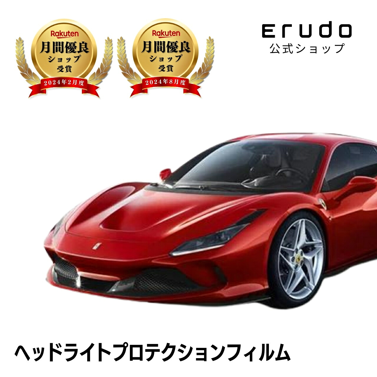 フェラーリ F8 トリブート F142CE型 年式R1.6-５年耐久 車種専用カット済 ヘッドライトプロテクションフィルム 選べるカラー 左右セット PPF｜ERUDO-エルド-