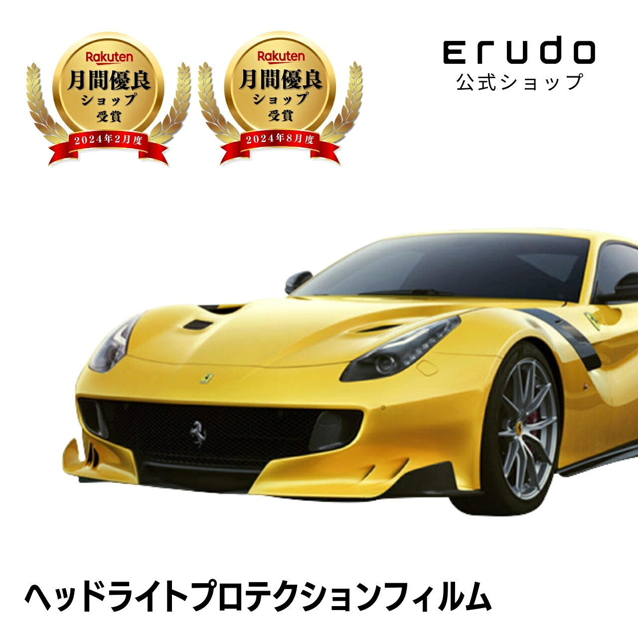 フェラーリ F12 tdf F152ACL型 年式H27.11-H30.15年耐久 車種専用カット済 ヘッドライトプロテクションフィルム 選べるカラー 左右セット PPF|ERUDO-エルド-