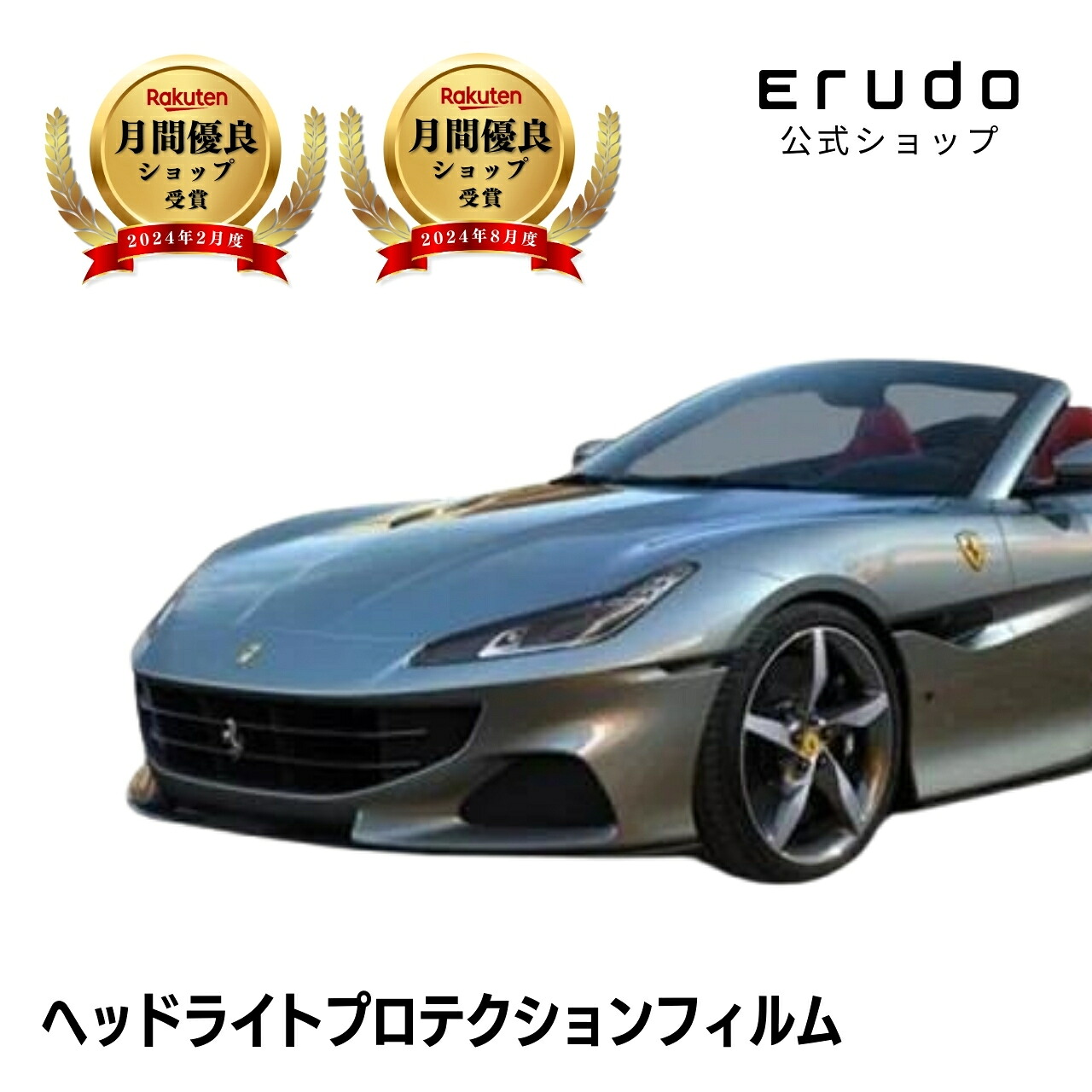 フェラーリ Portofino M F164BCA型 年式R2.9-5年耐久 車種専用カット済 ヘッドライトプロテクションフィルム 選べるカラー 左右セット PPF|ERUDO-エルド-