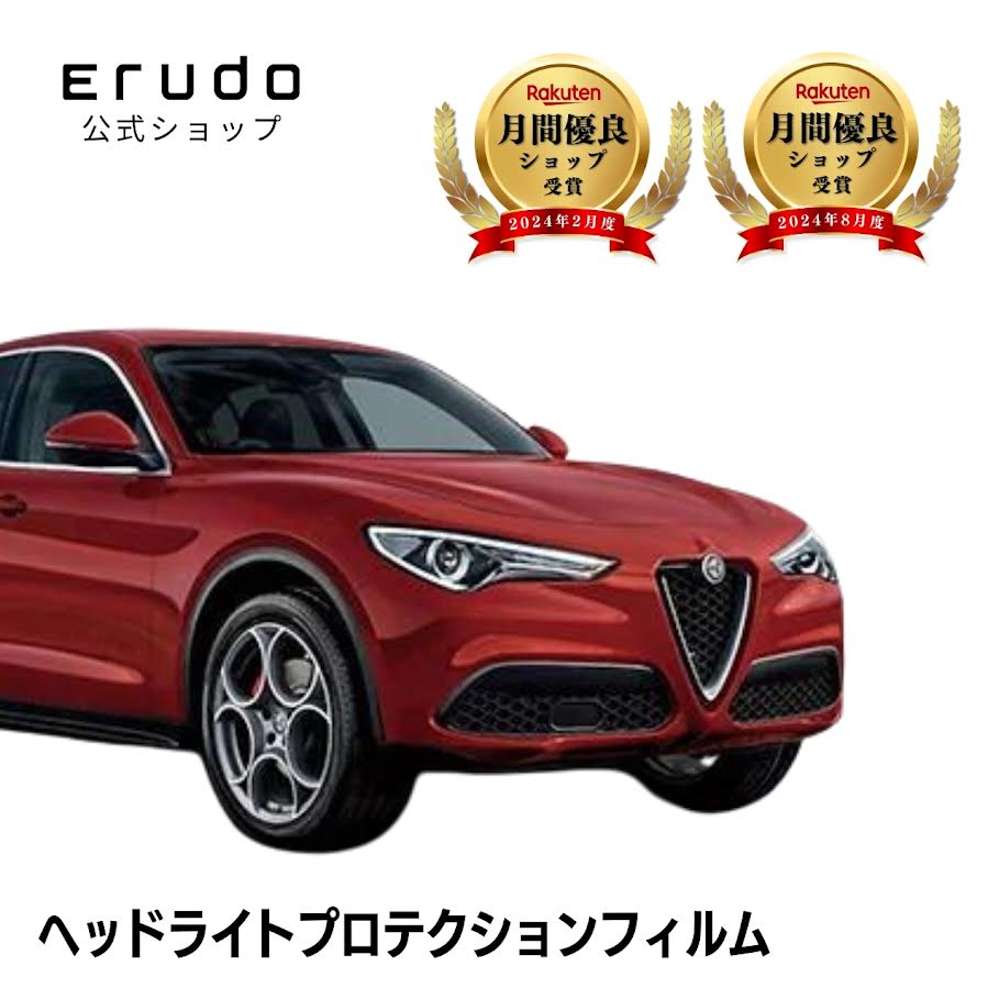 アルファロメオ ステルヴィオ 94920型 94922型 年式H30.7-5年耐久 車種専用カット済 ヘッドライトプロテクションフィルム 選べるカラー 左右セット PPF|ERUDO-エルド-