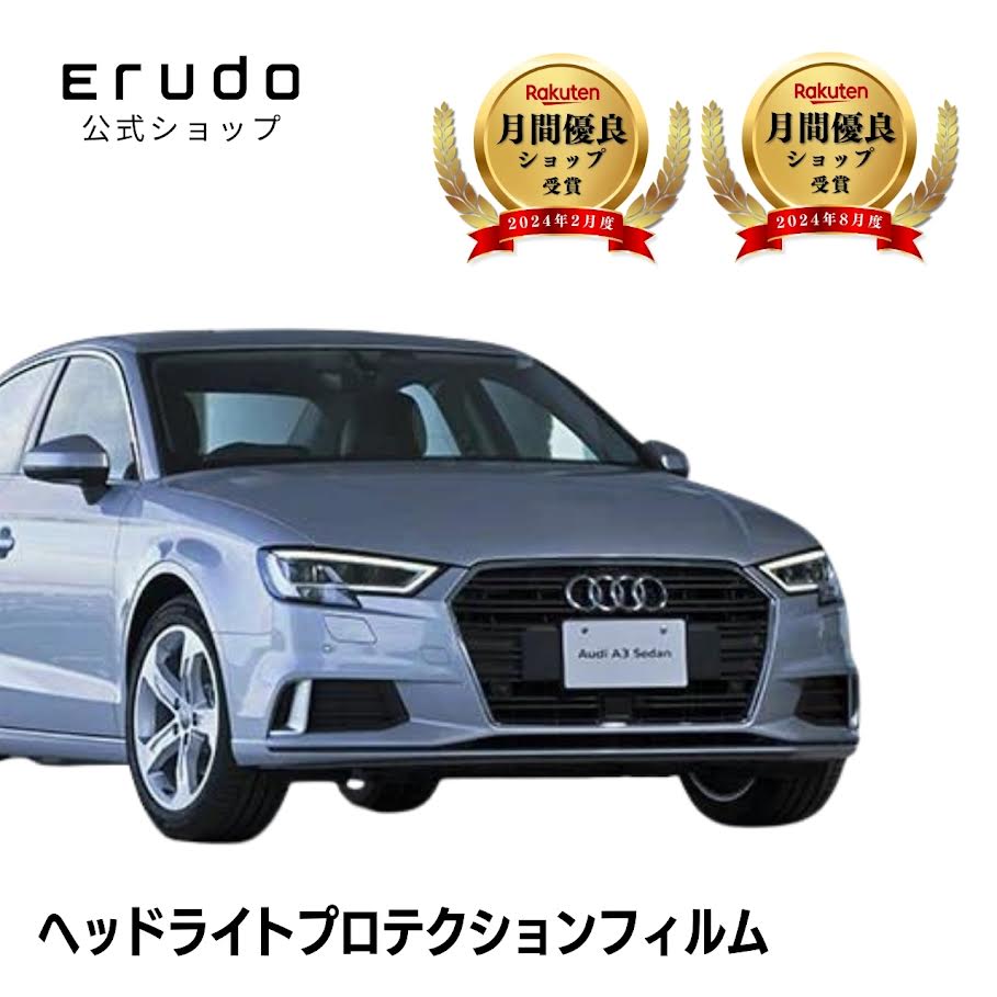 アウディ A3 セダン 8VCXSL型 8VCZPL型 年式H29.1-R3.3５年耐久 車種専用カット済 ヘッドライトプロテクションフィルム 選べるカラー 左右セット PPF｜ERUDO-エルド-