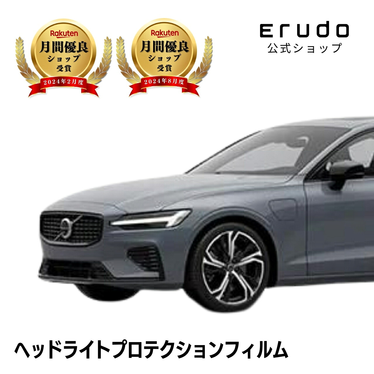 ボルボ S60 ZB420TM型 ZB420P2型 年式R4.7- ■LED用5年耐久 車種専用カット済 ヘッドライトプロテクションフィルム 選べるカラー 左右セット PPF|ERUDO-エルド-
