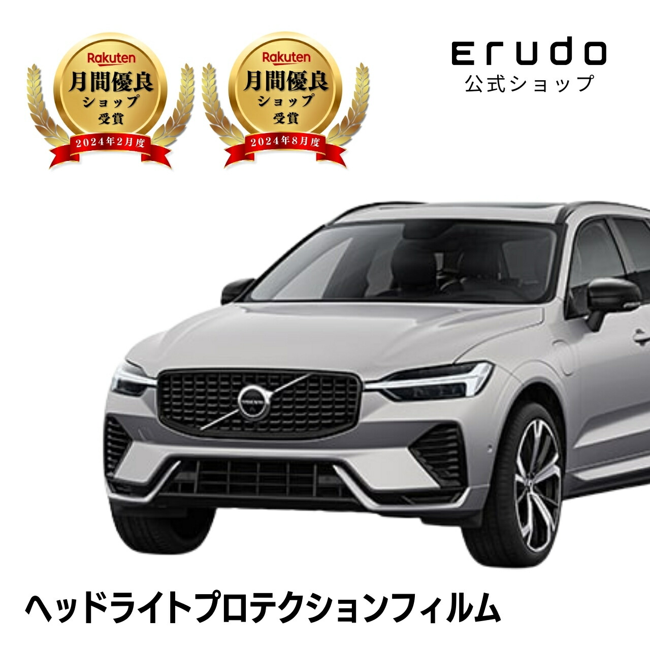 ボルボ XC60 UB420TXCM型 UB420TXCMA型 UB420XCP2型 UB420XCP2A型 年式R4.7-５年耐久 車種専用カット済 ヘッドライトプロテクションフィルム 選べるカラー 左右セット PPF｜ERUDO-エルド-