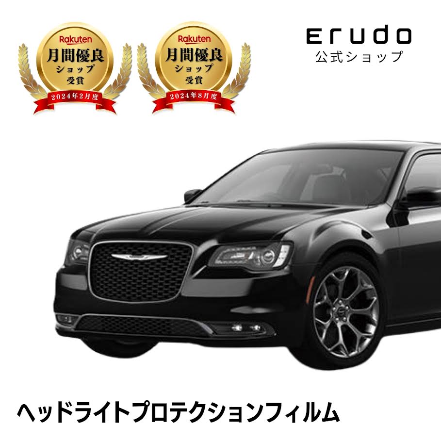 クライスラー 300 LX36型 年式H27.10-H30.2５年耐久 車種専用カット済 ヘッドライトプロテクションフィルム 選べるカラー 左右セット PPF｜ERUDO-エルド-