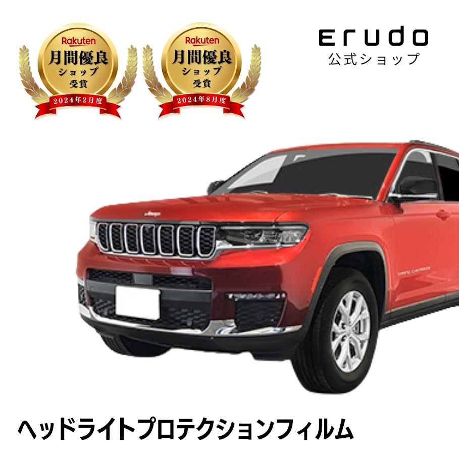 ジープ グランドチェロキー WL20型 年式R4.10- ５年耐久 車種専用カット済 ヘッドライトプロテクションフィルム 選べるカラー 左右セット PPF