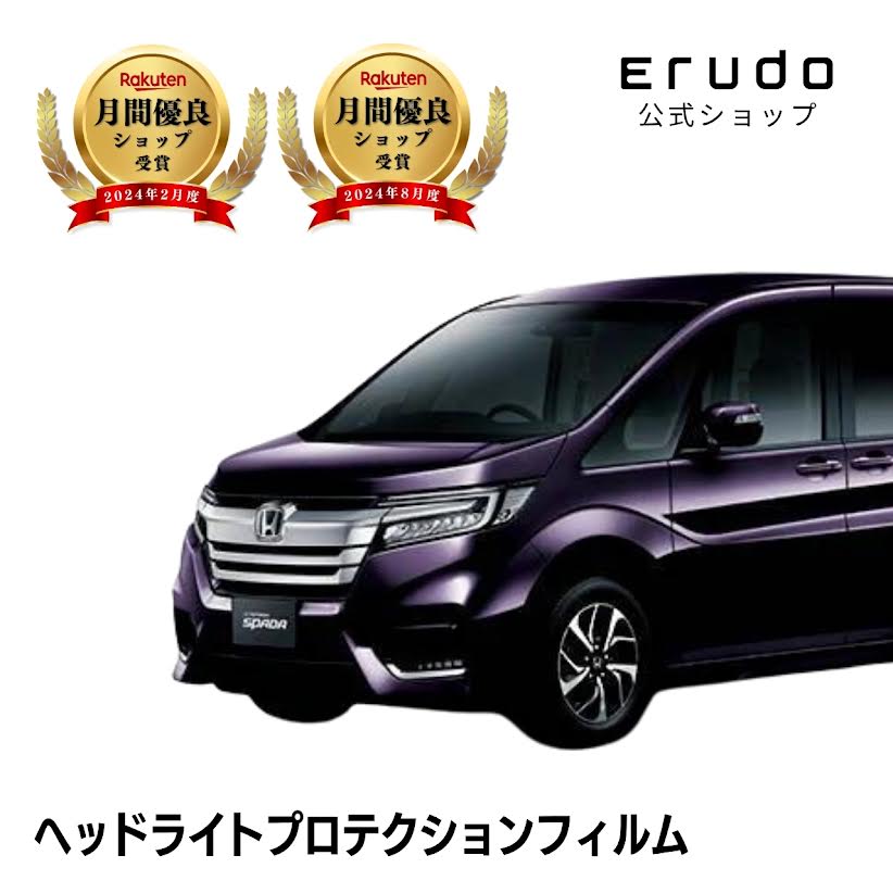 ホンダ ステップワゴン(ステップワゴン スパーダ) RP3型 RP4型 年式H29.9-R4.4 グレード:スパーダ スパーダ Honda SENSING スパーダ Cool Sprit Honda SENSING◎５年耐久 車種専用カット済 ヘッドライトプロテクションフィルム｜ERUDO-エルド-