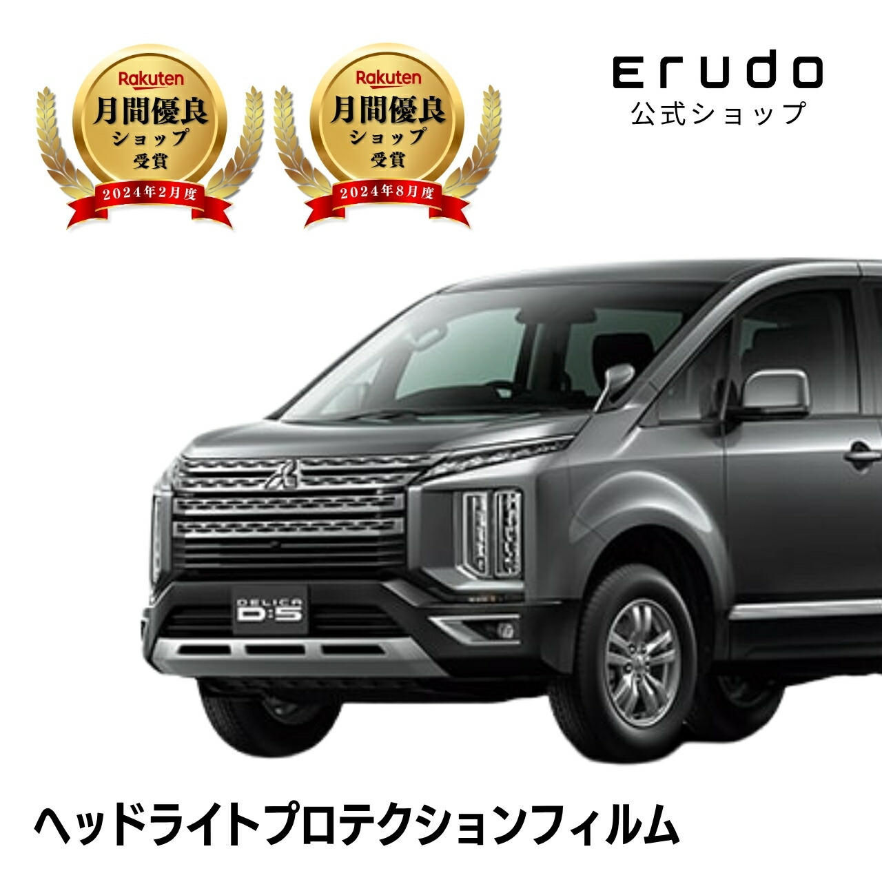 デリカD:5 三菱 CV1W型 年式R2.12- ■マルチLED用+ポジションランプ ◎５年耐久 車種専用カット済 ヘッドライトプロテクションフィルム 選べるカラー 左右セット PPF