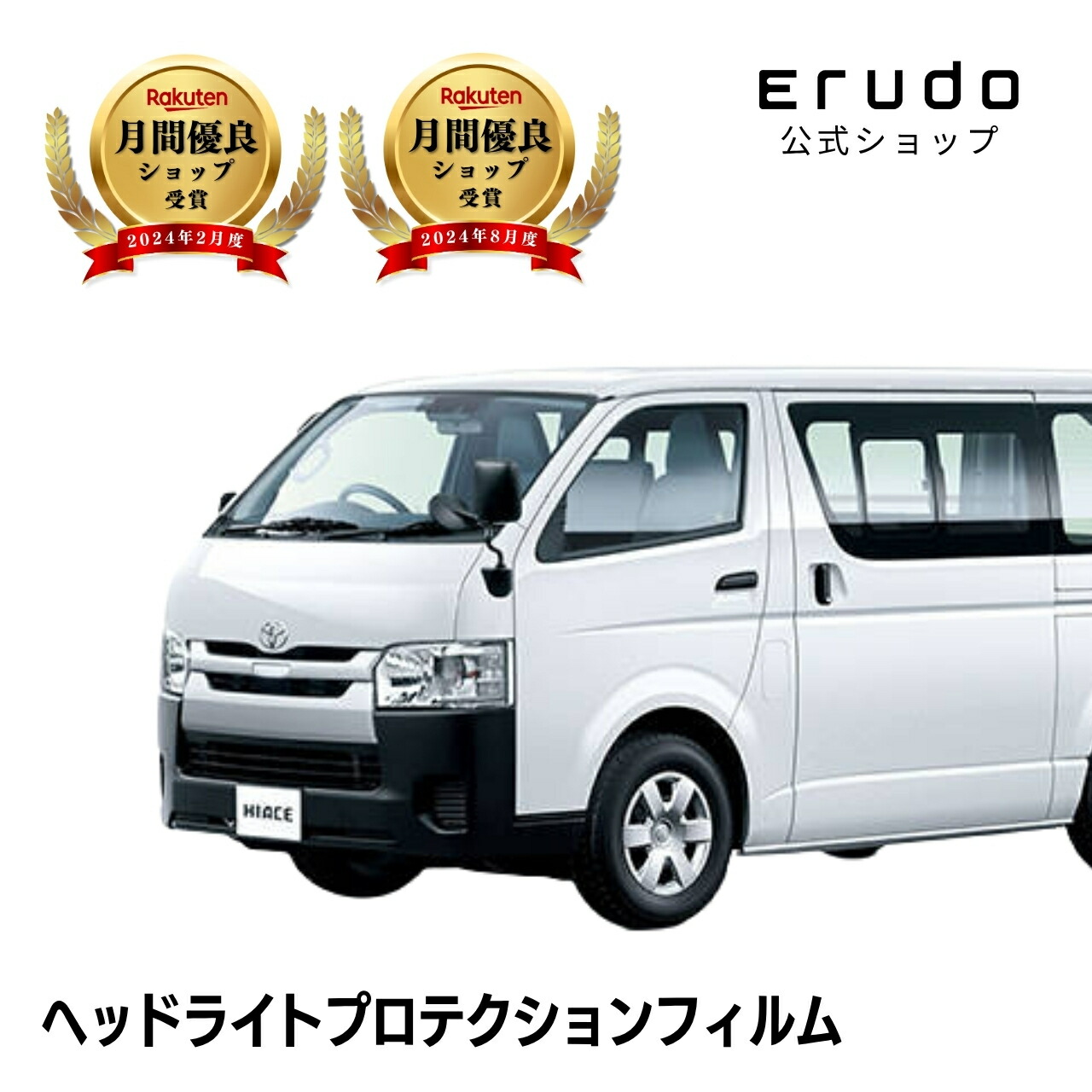 ハイエース 4ドア ワイドボディ スーパーロング トヨタ 200系5型(GDH221K型 GDH226K型 TRH221K型 TRH226K型 TRH223B型 TRH228B型 GDH223B型) 年式H29.12-R2.4◎5年耐久 車種専用カット済 ヘッドライトプロテクションフィルム 選べるカラー PPF画像