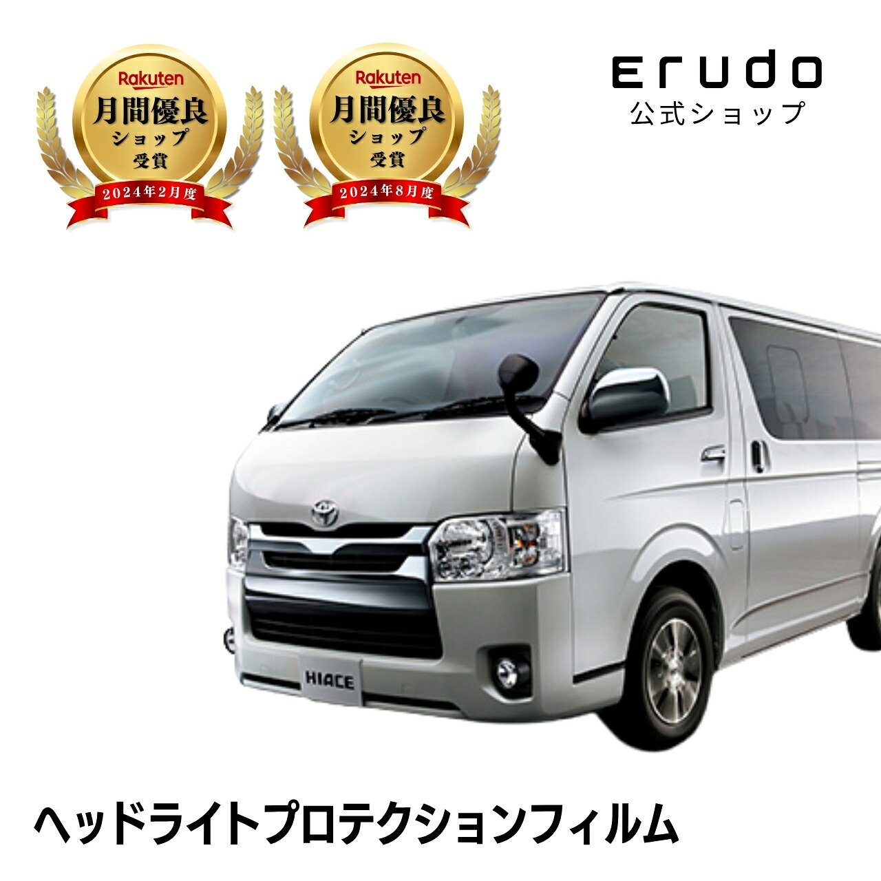 ハイエース 4ドア ワイドボディ スーパーロング トヨタ 200系4型(KDH221K型 KDH226K型 TRH221K型 TRH226K型 TRH223B型 TRH228B型 KDH223B型) 年式H25.12-H29.11 ◎５年耐久 車種専用カット済 ヘッドライトプロテクションフィルム 選べるカラー PPF