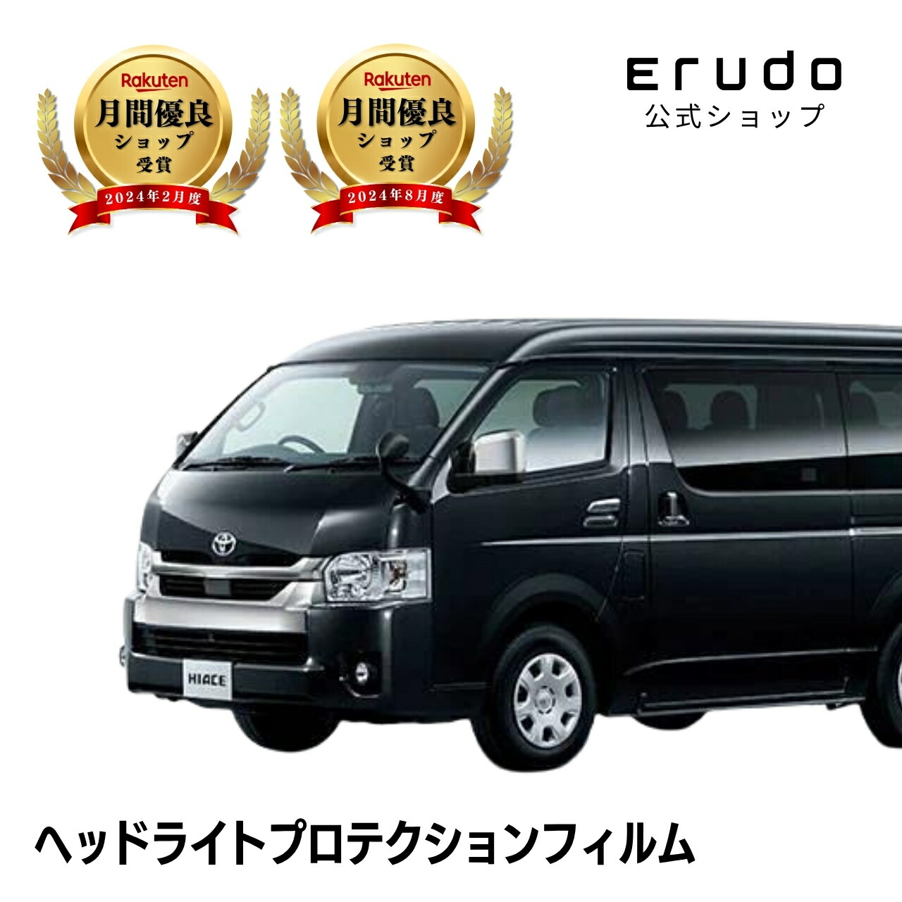 ハイエース 4ドア ワイドボディ トヨタ 200系6型(TRH214W型 TRH219W型) 年式R2.5-R8.1◎5年耐久 車種専用カット済 ヘッドライトプロテクションフィルム 選べるカラー 左右セット PPF|ERUDO-エルド-
