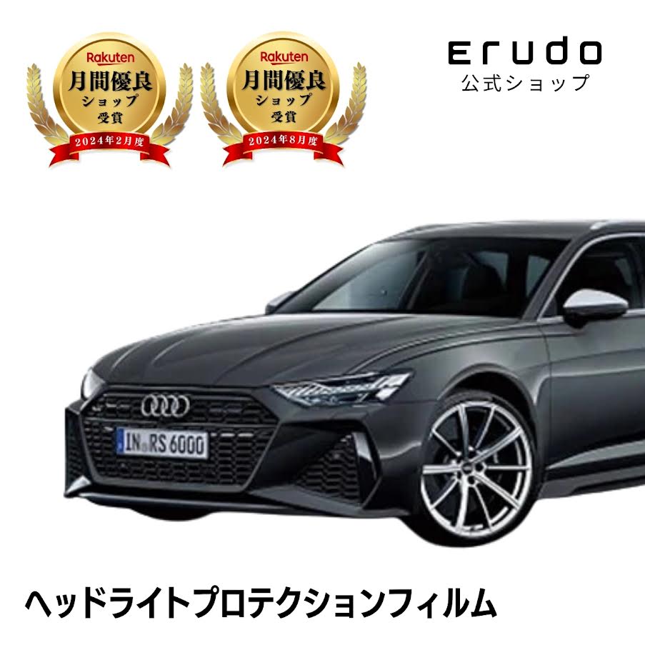 アウディ RS6 アバント 4GCRDS型 年式R3.1-5年耐久 車種専用カット済 ヘッドライトプロテクションフィルム 選べるカラー 左右セット PPF|ERUDO-エルド-