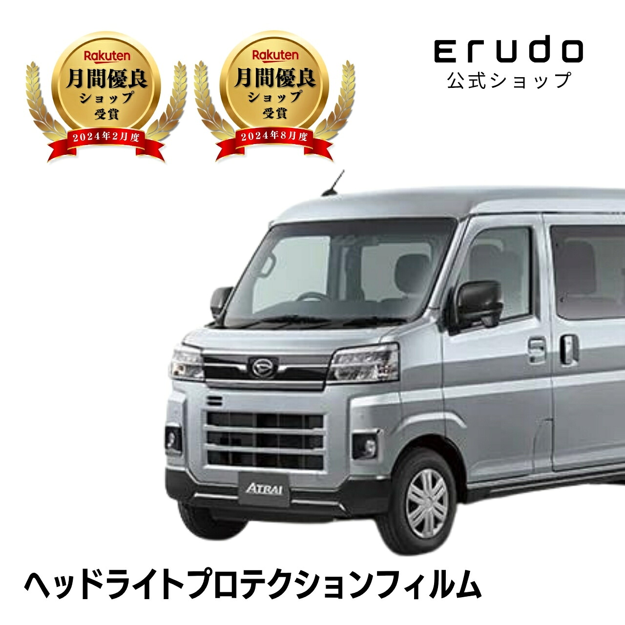 アトレー(アトレーワゴン) ダイハツ S700V型 年式R3.12-◎５年耐久 車種専用カット済 ヘッドライトプロテクションフィルム 選べるカラー 左右セット PPF｜ERUDO-エルド-