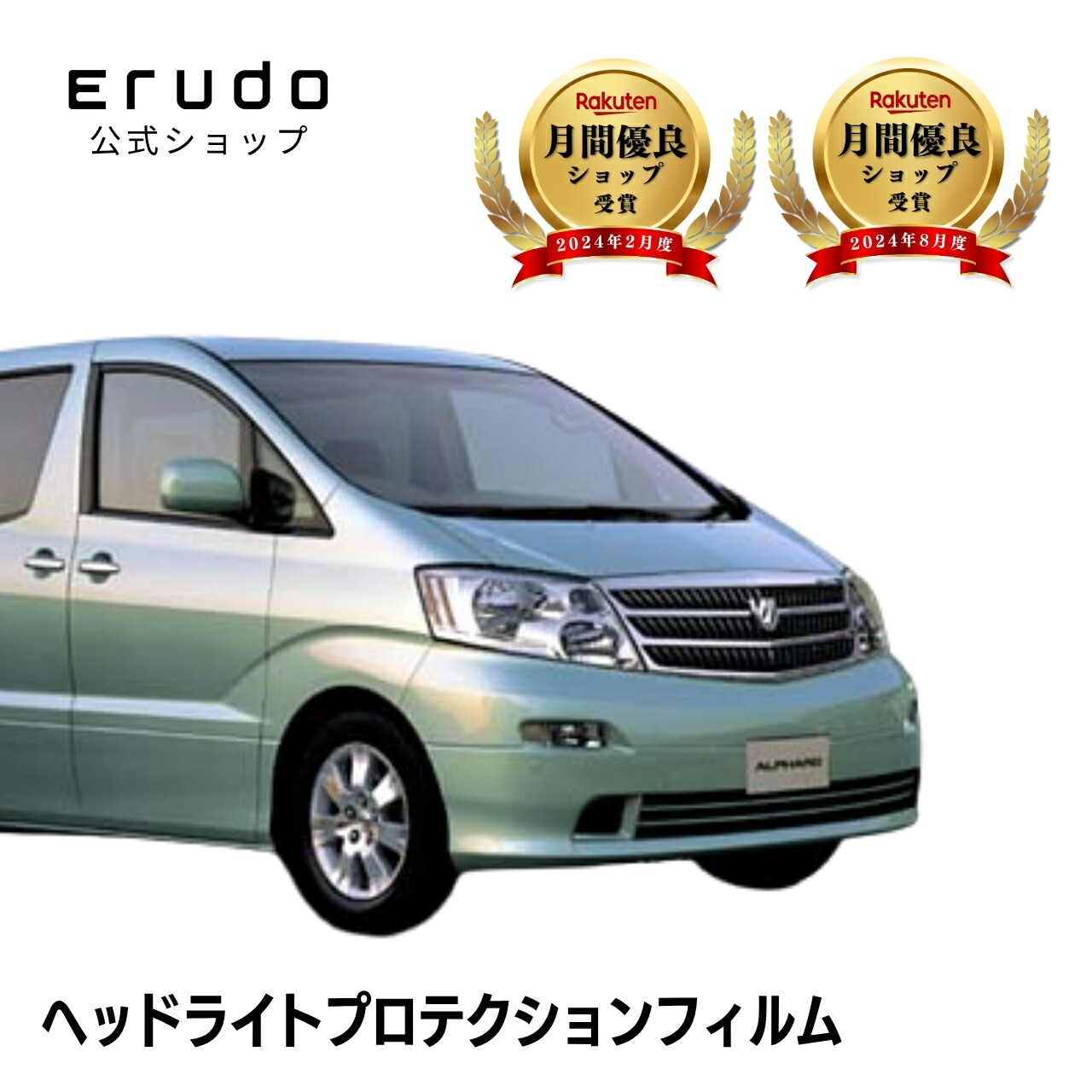 アルファード トヨタ ANH10W型 MNH10W型 ANH15W型 MNH15W型 年式H14.5-H17.3◎５年耐久 車種専用カット済 ヘッドライトプロテクションフィルム 選べるカラー 左右セット PPF｜ERUDO-エルド-