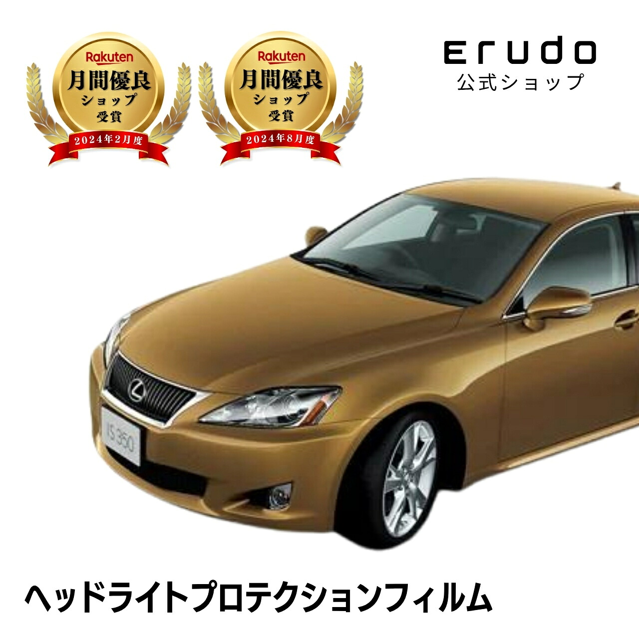 レクサス IS GSE20型 GSE21型 GSE25型 年式H20.9-H22.7◎5年耐久 車種専用カット済 ヘッドライトプロテクションフィルム 選べるカラー 左右セット PPF|ERUDO-エルド-