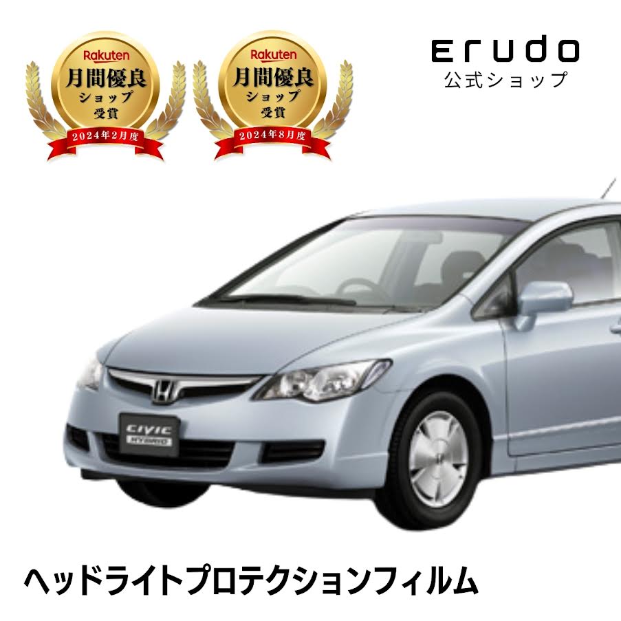 シビック ハイブリッド ホンダ FD3型 年式H17.9-H20.8◎5年耐久 車種専用カット済 ヘッドライトプロテクションフィルム 選べるカラー 左右セット PPF|ERUDO-エルド-