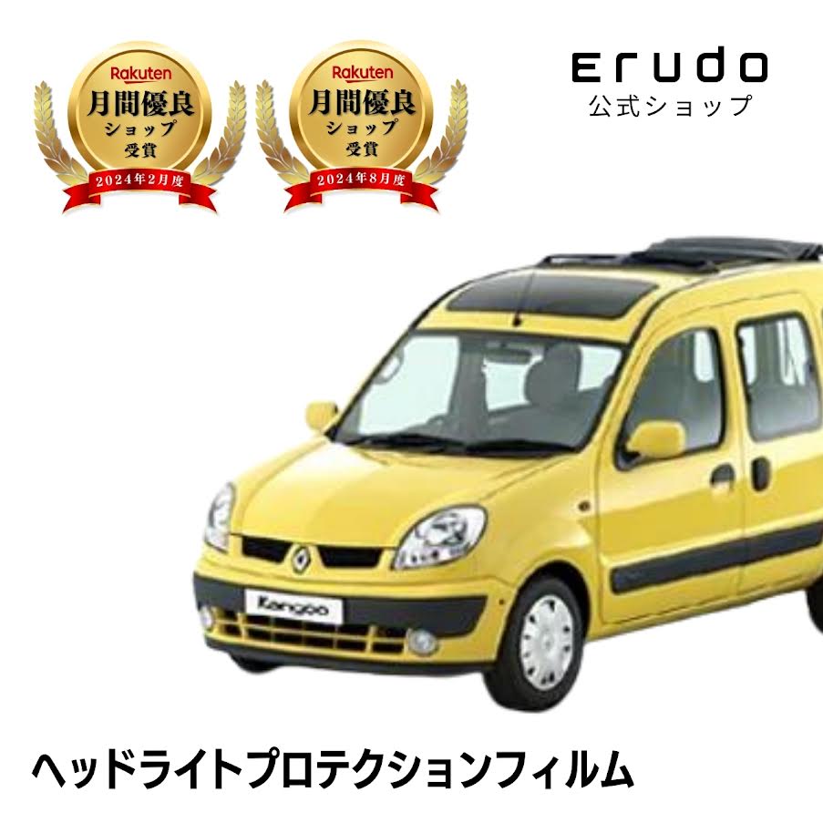 ルノー カングー KCK4M型 年式H14.3-H17.12◎５年耐久 車種専用カット済 ヘッドライトプロテクションフィルム 選べるカラー 左右セット PPF｜ERUDO-エルド-