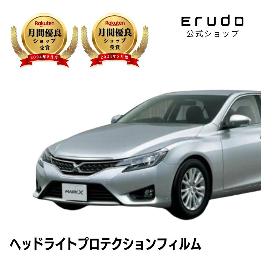 マークX トヨタ GRX130型 年式H24.8-H28.10 ■HID用◎5年耐久 車種専用カット済 ヘッドライトプロテクションフィルム 選べるカラー 左右セット PPF|ERUDO-エルド-