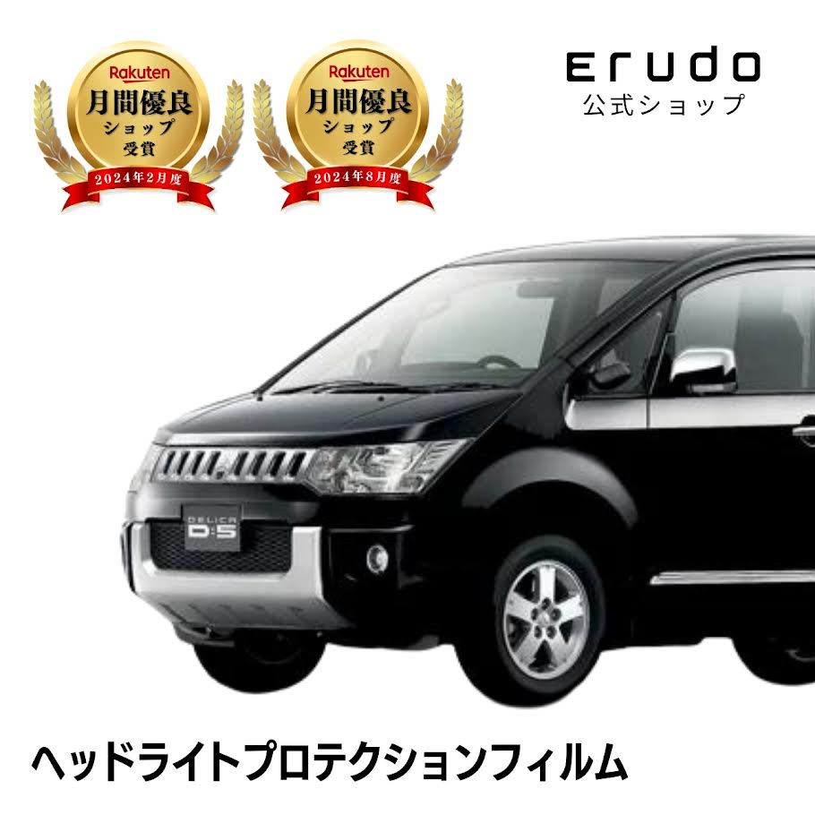 デリカD:5 三菱 CV5W型 CV4W型 CV2W型 年式H22.1-H30.3 ◎５年耐久 車種専用カット済 ヘッドライトプロテクションフィルム 選べるカラー 左右セット PPF