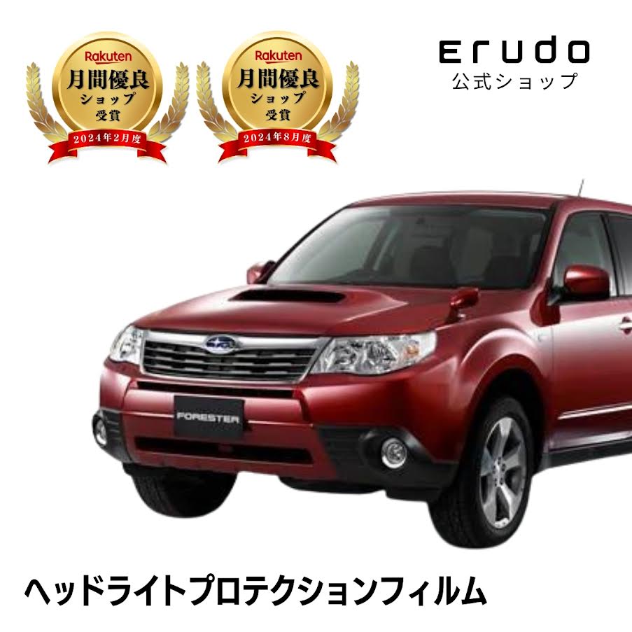 フォレスター スバル SH5型 年式H21.1-H24.10◎5年耐久 車種専用カット済 ヘッドライトプロテクションフィルム 選べるカラー 左右セット PPF|ERUDO-エルド-